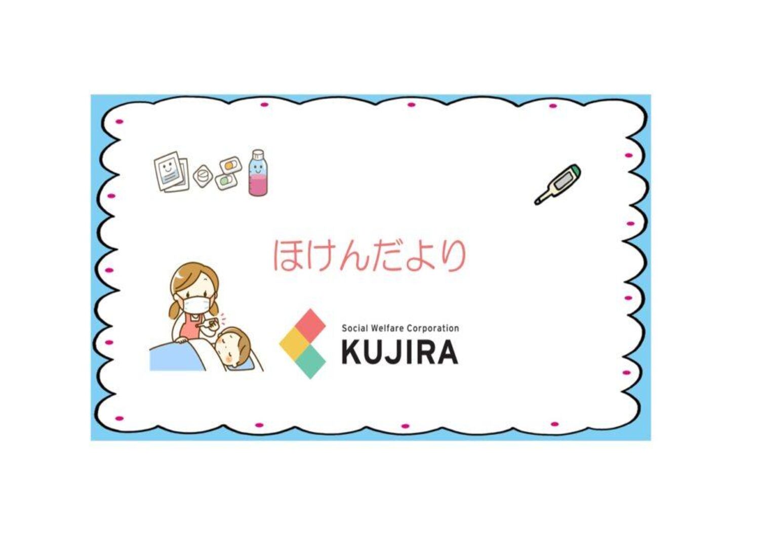 ほけんだより8月号