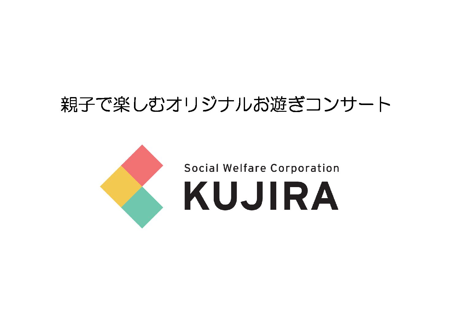 <strong>♪親子で楽しむオリジナルお遊ぎコンサート♪</strong>