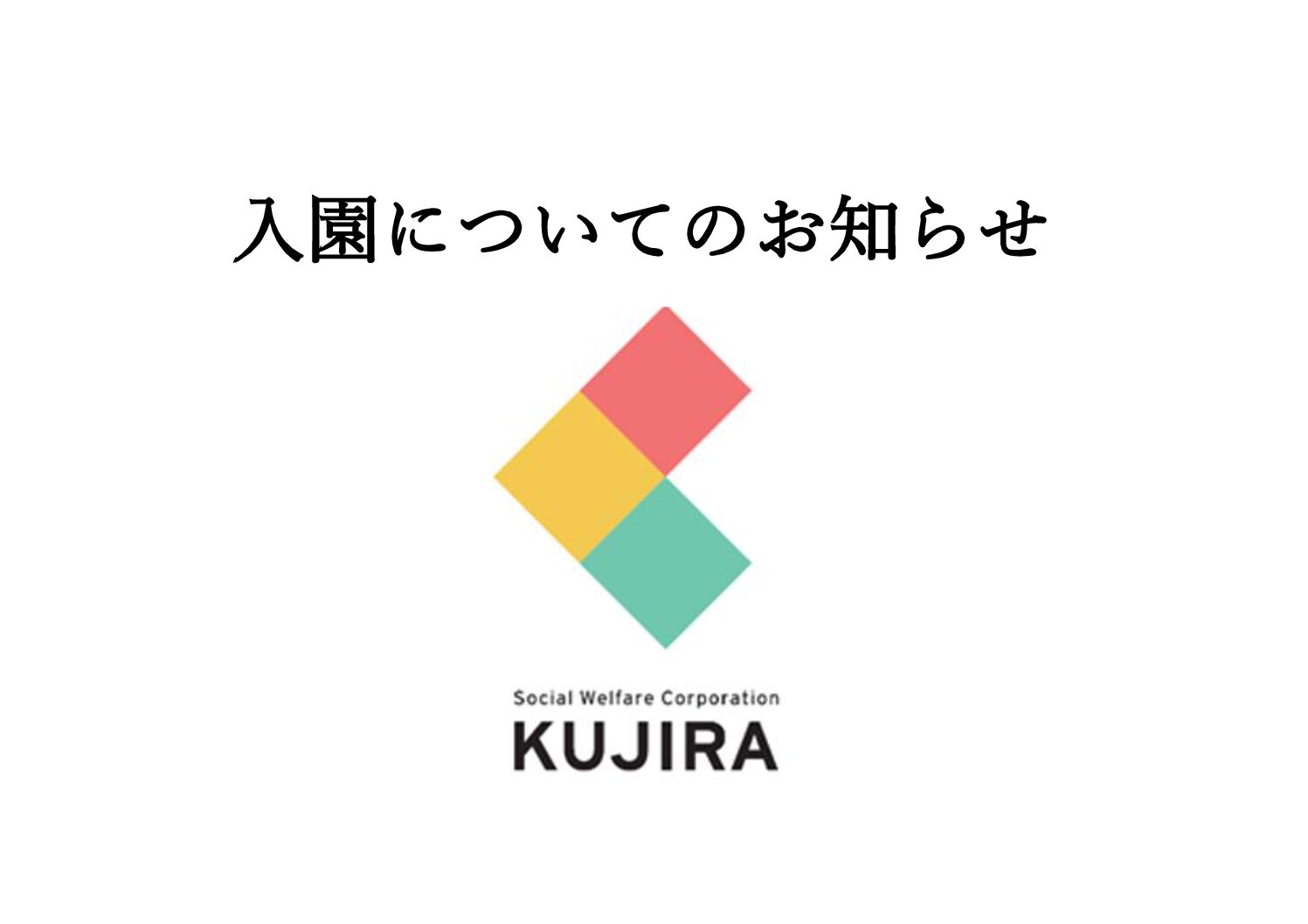 令和8年度児童発達支援センター伊予くじら入園についてのお知らせ